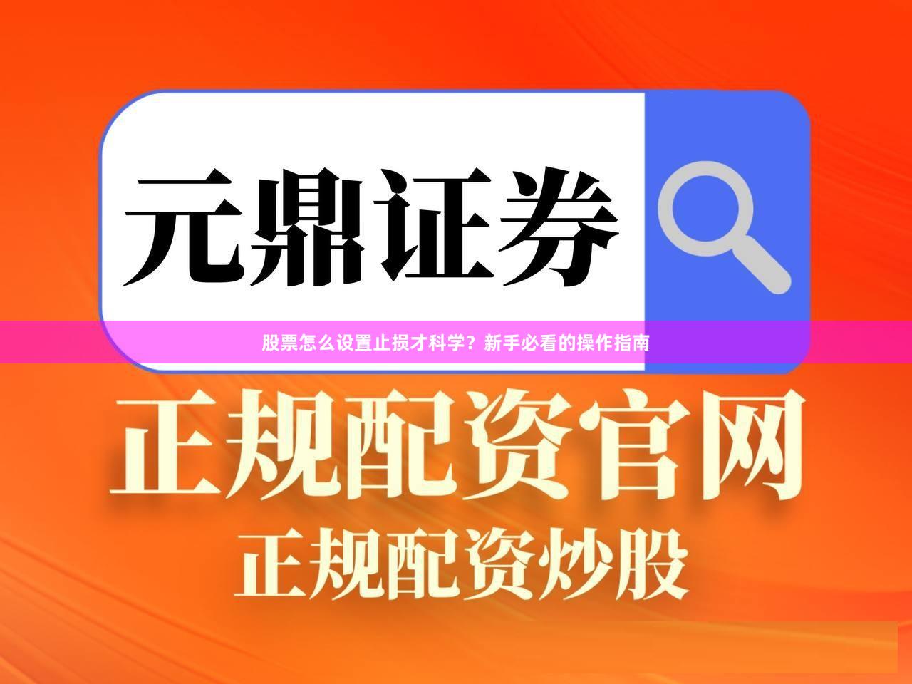 股票怎么设置止损才科学？新手必看的操作指南