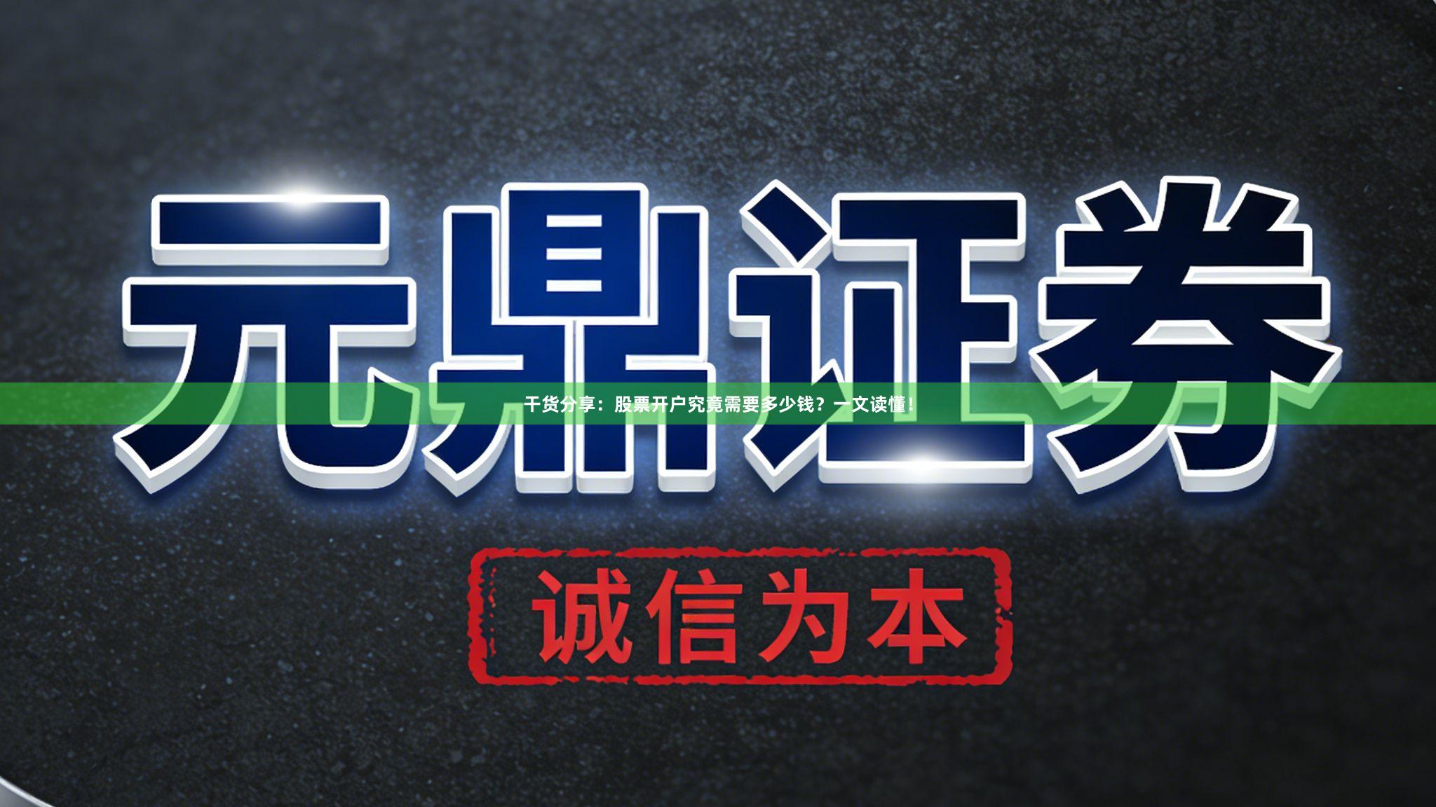 干货分享：股票开户究竟需要多少钱？一文读懂！