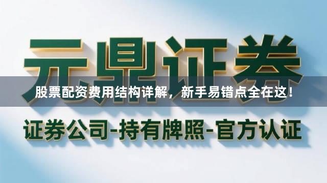股票配资费用结构详解，新手易错点全在这！
