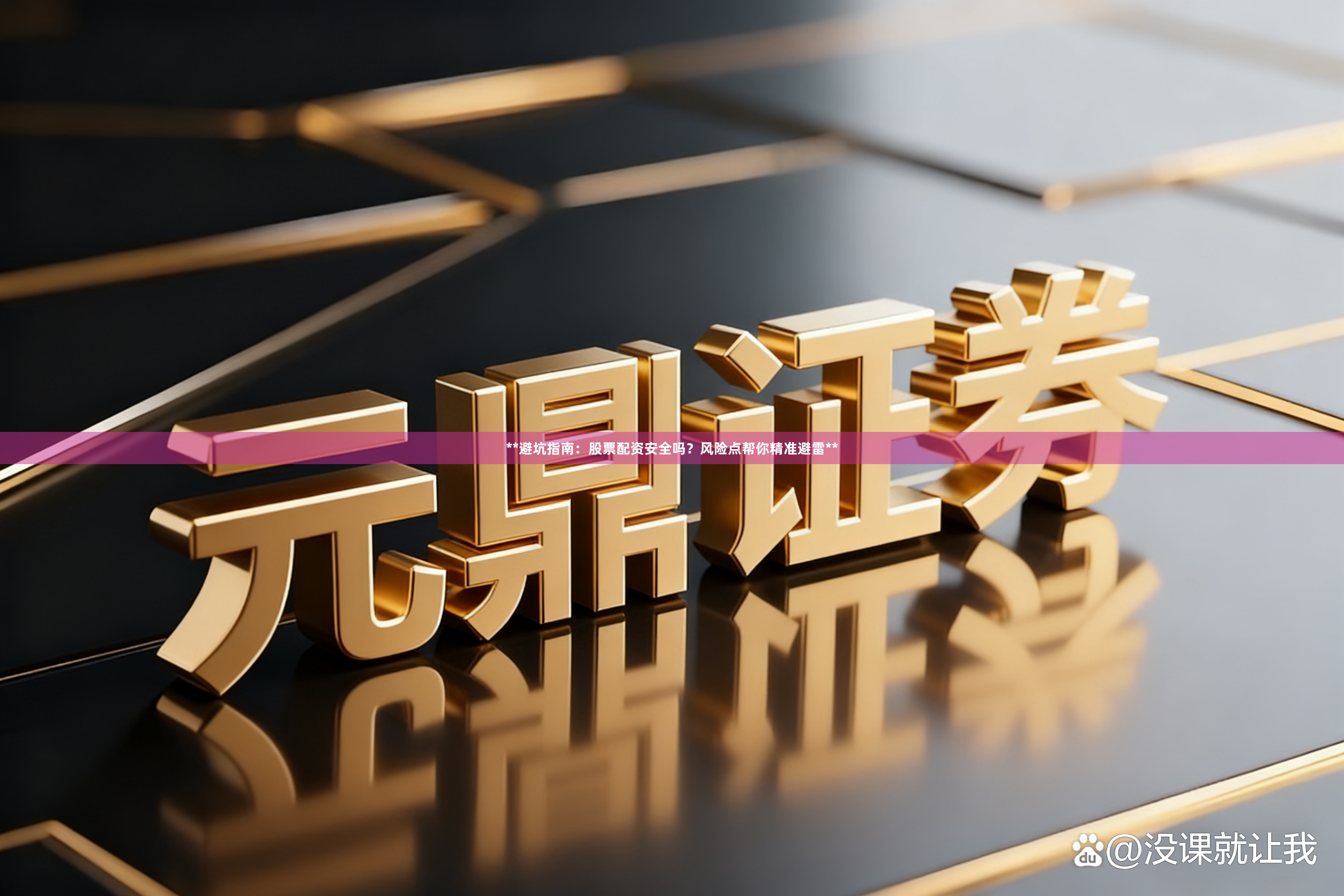 **避坑指南：股票配资安全吗？风险点帮你精准避雷**