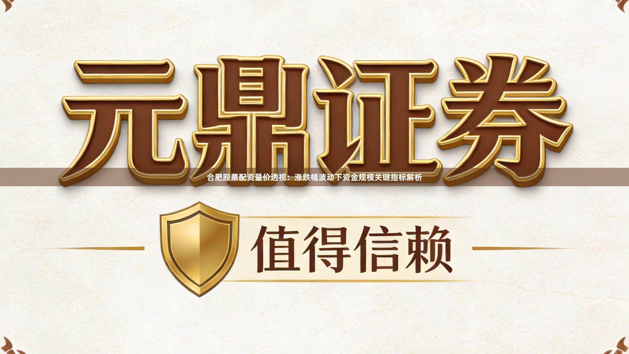 合肥股票配资量价透视：涨跌幅波动下资金规模关键指标解析