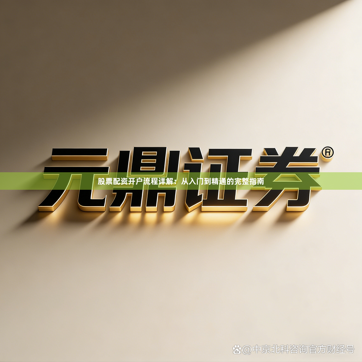 股票配资开户流程详解：从入门到精通的完整指南