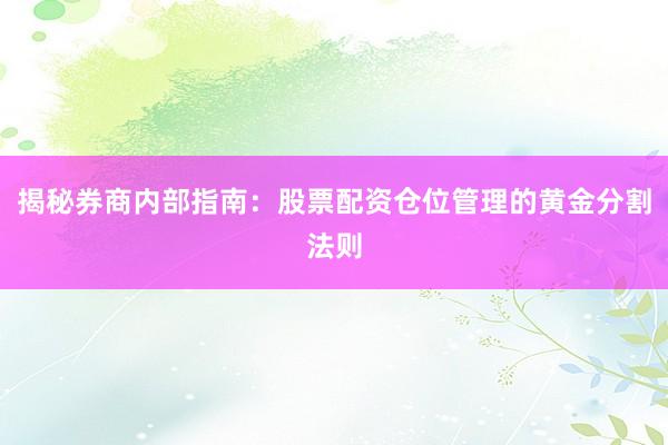 揭秘券商内部指南：股票配资仓位管理的黄金分割法则
