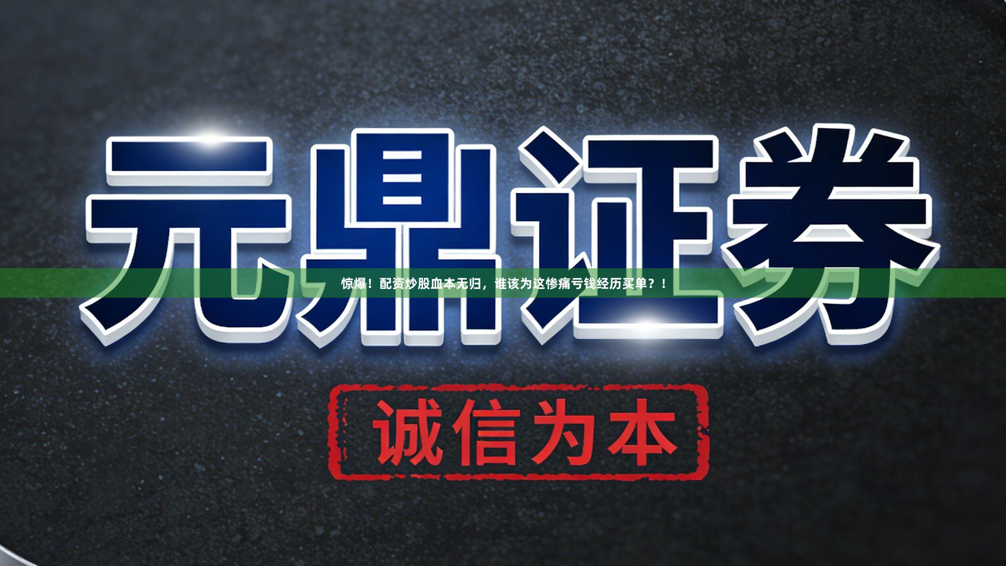 惊爆！配资炒股血本无归，谁该为这惨痛亏钱经历买单？！