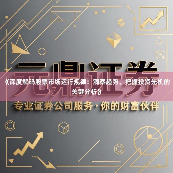 《深度解码股票市场运行规律：洞察趋势、把握投资先机的关键分析》