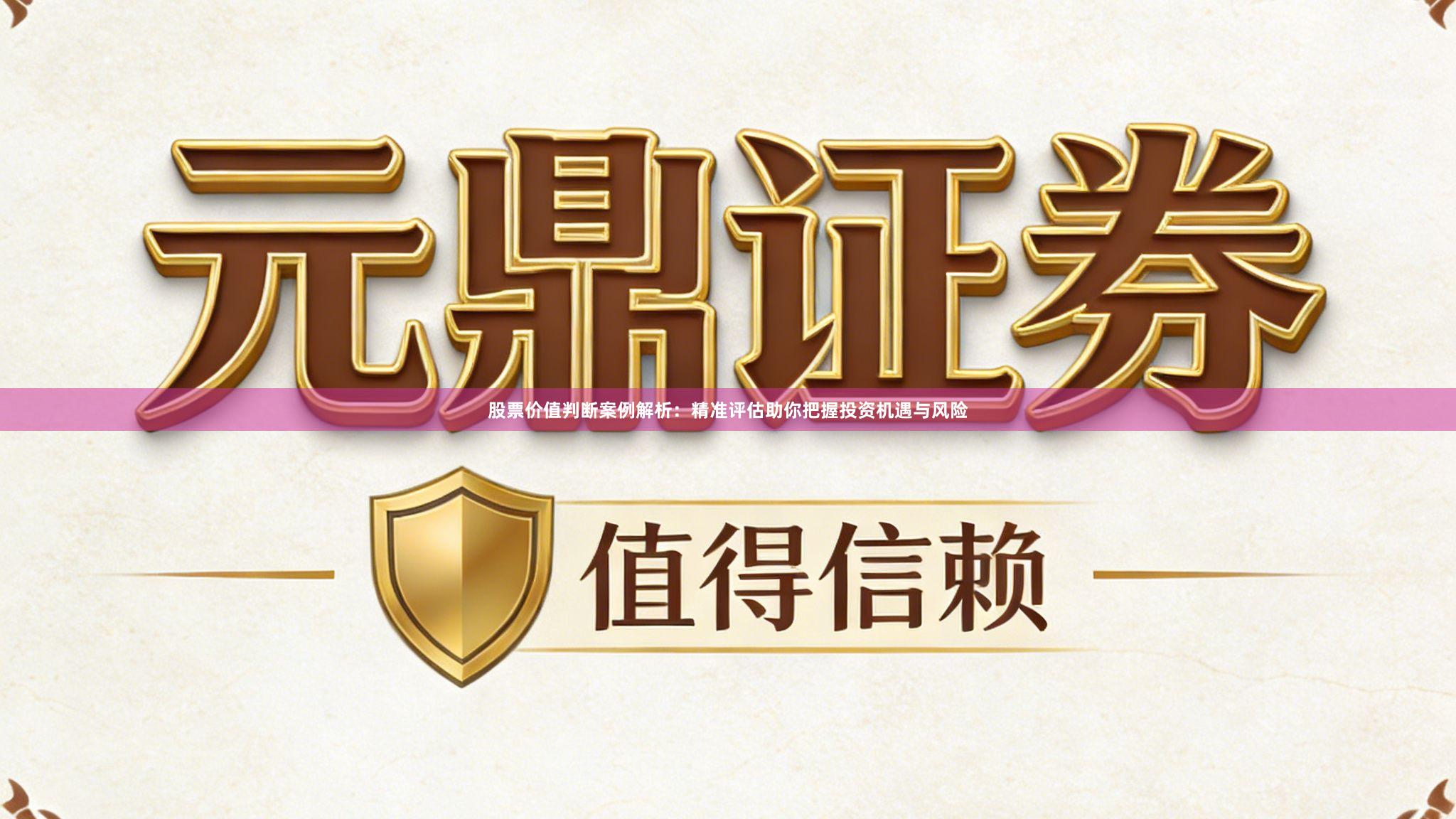 股票价值判断案例解析：精准评估助你把握投资机遇与风险