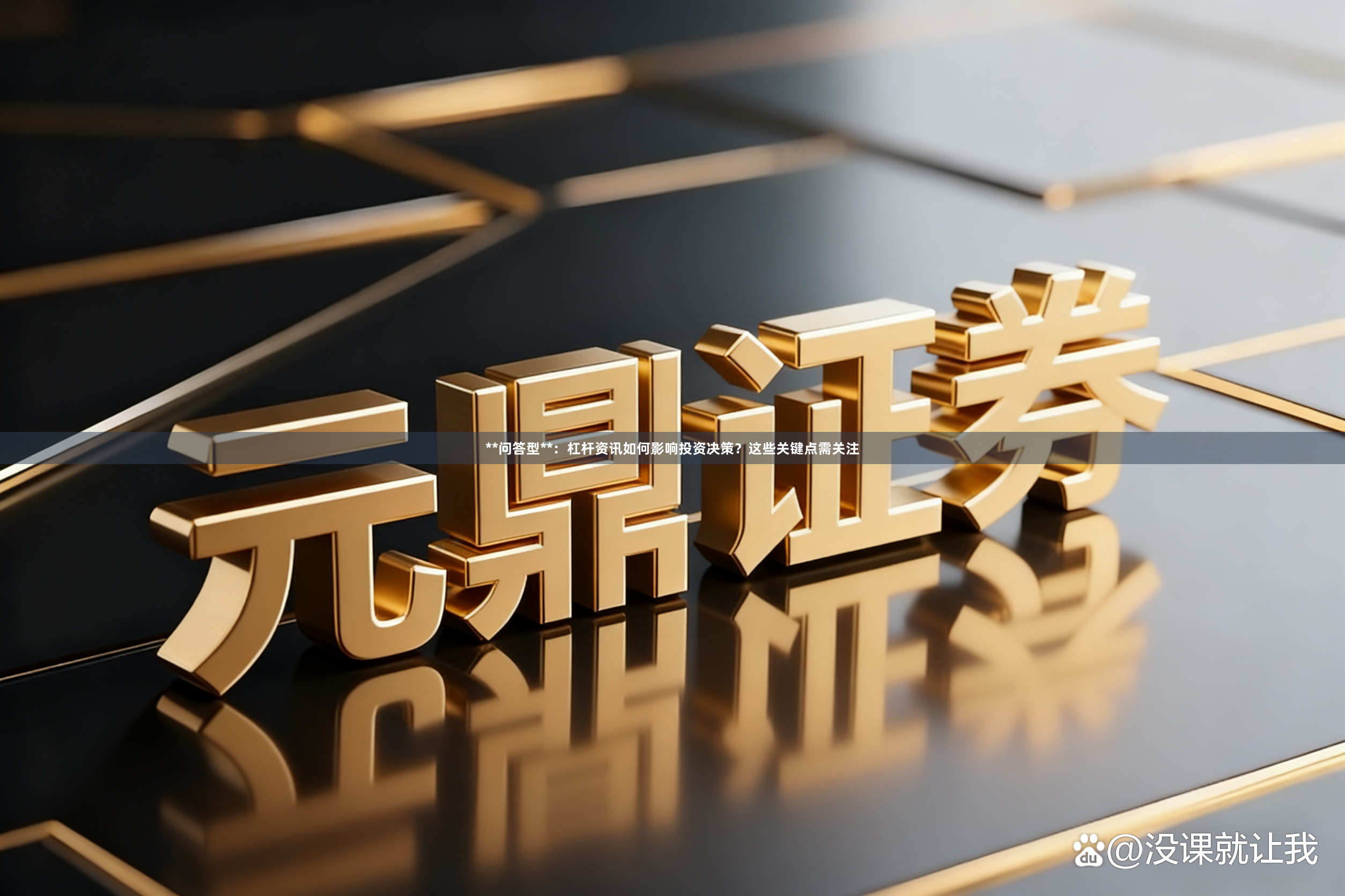 **问答型**：杠杆资讯如何影响投资决策？这些关键点需关注